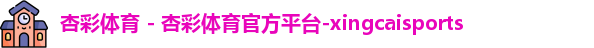 杏彩体育